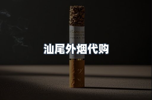 汕尾外烟代购